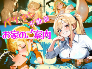 パツキン不動産  お家のご案内  CG集(パツキーン) [d_684983]