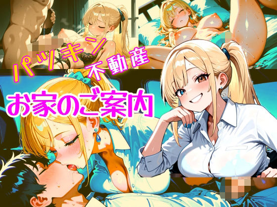 パツキン不動産  お家のご案内  CG集(パツキーン) [d_684983]