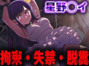 羞恥！監禁された星野◯イの拘束！失禁！脱糞！(ニッチマン) [d_684990]