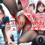 AIイラスト CA（キャビンアテンダント）フェティシズム(AI美女NANTANO) [d_685002]