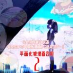 平面化娘漫画合同2(潜推工廠) [d_685010]