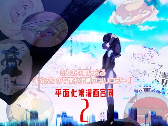 平面化娘漫画合同2(潜推工廠) [d_685010]