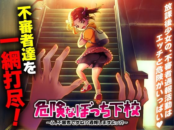 危険なぼっち下校  〜ふ、不審者ですね！？通報しますよっ？！〜(いわいじゅしい) [d_685021]