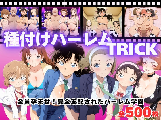 【寝取られ】種付けハーレムTRICK 〜全員孕ませ！種付けオジサンの完全支配〜(種付けハーレム王国) [d_685026]