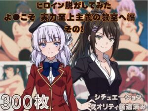 『ようこそ実力至上主義の教室へ  その2』ヒロイン脱がしてみた ムキムキ色黒モブがヤリたい放題 スマホでも見やすい縦型 シチュエーション＆クオリティ厳選済み300枚！(しっぷどっく) [d_685029]