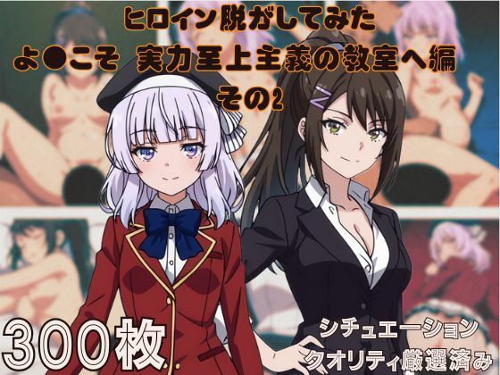 『ようこそ実力至上主義の教室へ  その2』ヒロイン脱がしてみた ムキムキ色黒モブがヤリたい放題 スマホでも見やすい縦型 シチュエーション＆クオリティ厳選済み300枚！(しっぷどっく) [d_685029]
