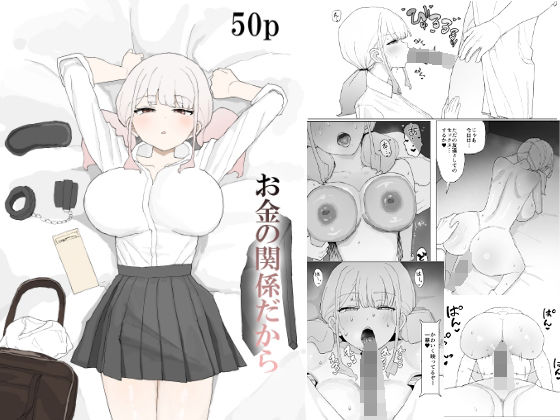 お金の関係だから(むりぽよ) [d_685049]