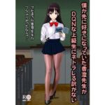 僕が先に好きだった香澄先生がDQNな上級生にネトラレる訳がない(青年紳士同盟) [d_685084]