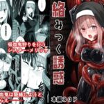 絡みつく誘惑(Black lacquer) [d_685089]