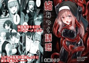 絡みつく誘惑(Black lacquer) [d_685089]