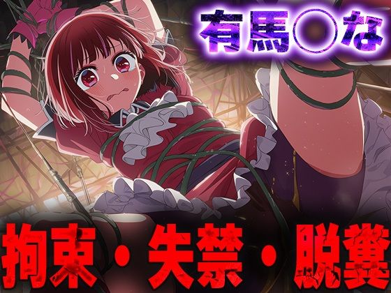 羞恥！監禁された有馬◯なの拘束！失禁！脱糞！(ニッチマン) [d_685119]