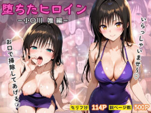 堕ちたヒロイン〜小〇川 唯 編〜(ヒロインパラダイス) [d_685123]