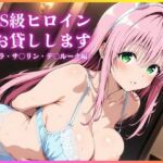 SSS級ヒロインお貸しします（To LOVEる ララ・サ○リン・デ○ルーク編）(人妻オンエア) [d_685131]