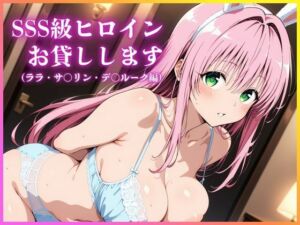 SSS級ヒロインお貸しします（To LOVEる ララ・サ○リン・デ○ルーク編）(人妻オンエア) [d_685131]