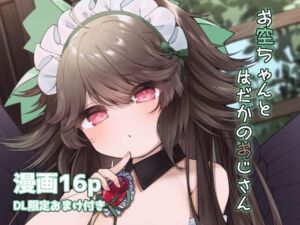 お空ちゃんとはだかのおじさん(sweet afternoon) [d_685144]