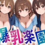 爆乳楽園〜3人揃えば最強伝説〜(僕らの妄想の世界) [d_685152]