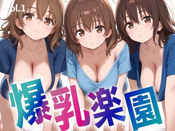 爆乳楽園〜3人揃えば最強伝説〜(僕らの妄想の世界) [d_685152]