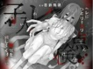 【本当に怖いエロ音声】子入レ点検〜トイレにひとりで入り電気を消してください〜(桃色アルカディア) [d_685168]