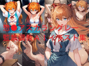 惣●アスカラングレー監禁調教AIイラスト集(Love and peace) [d_685203]