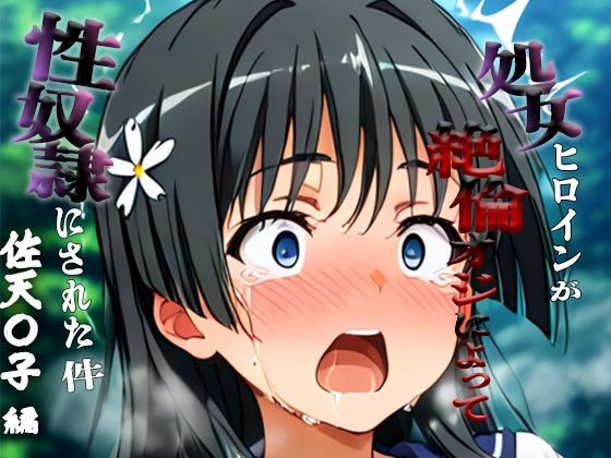 憧れの処女ヒロインが性奴●にされた件-佐天○子編-(春空) [d_685220]
