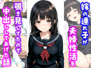 嫁の連れ子が夫婦性活を覗き見していたので中出ししてあげた話(種付け彦) [d_685221]