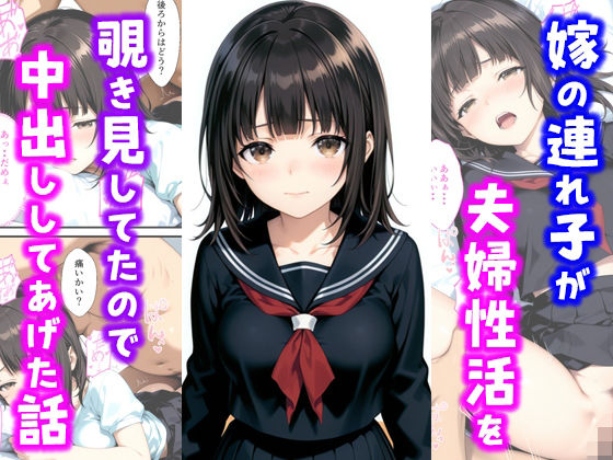 嫁の連れ子が夫婦性活を覗き見していたので中出ししてあげた話(種付け彦) [d_685221]