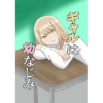 ギャルは幼なじみ(とーる) [d_685222]