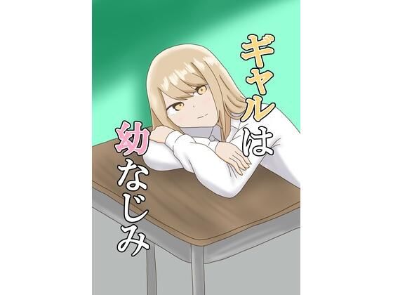 ギャルは幼なじみ(とーる) [d_685222]