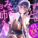 ずっと（はーと）みさお姉さんといっしょ（はーと）(伽藍みさお) [d_685233]