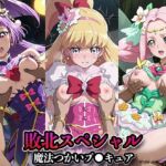 敗北スペシャル【魔法つかいプ●キュア！】(かたかな) [d_685235]