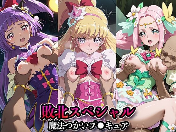 敗北スペシャル【魔法つかいプ●キュア！】(かたかな) [d_685235]