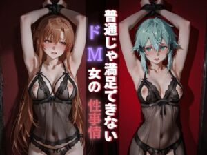 普通じゃ満足できないドM女の性事情(Haru) [d_685239]