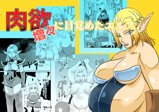 肉欲に目覚めたエルフ(ちくわ会) [d_685259]