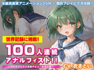 世界記録に挑戦！100人連続アナルフィスト！！〜いずみちゃんAV本格デビュー記念企画〜(KNOCKOUT) [d_685260]