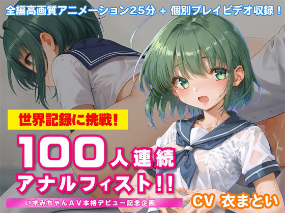 世界記録に挑戦！100人連続アナルフィスト！！〜いずみちゃんAV本格デビュー記念企画〜(KNOCKOUT) [d_685260]