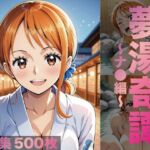 夢湯奇譚〜ナ○編〜(げんかん) [d_685261]