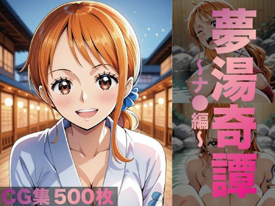 夢湯奇譚〜ナ○編〜(げんかん) [d_685261]