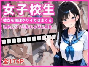 女子校生  彼女を無理やりイカせまくる  拒絶しつつも乱れる姿に興奮(ミカミカ堂) [d_685264]