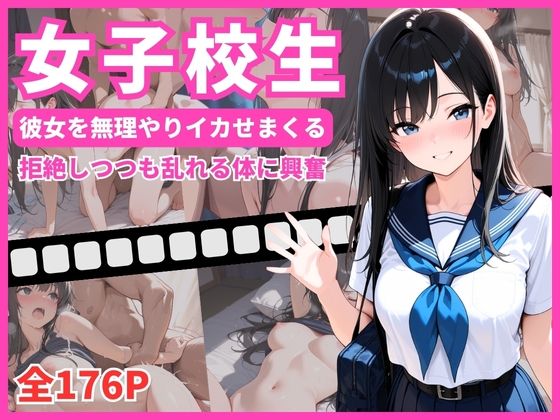 女子校生  彼女を無理やりイカせまくる  拒絶しつつも乱れる姿に興奮(ミカミカ堂) [d_685264]