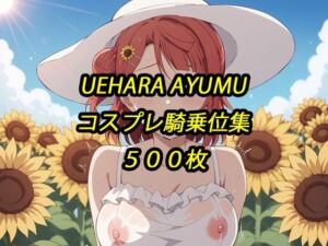 歩夢コスプレ騎乗位集(アルマゲドン) [d_685269]