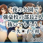 夜の公園で強豪校の部長2人に抜いてもらう！(Ferrappuccino-FPart) [d_685310]