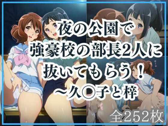 夜の公園で強豪校の部長2人に抜いてもらう！(Ferrappuccino-FPart) [d_685310]