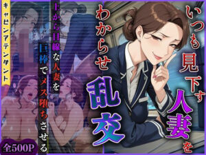 【4K高画質】いつも見下す人妻をわからせ乱交〜キャビンアテンダント〜(トッポギ) [d_685311]