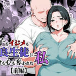 息子をイジメる不良生徒に身も心も奪われた私(翔太) [d_685317]