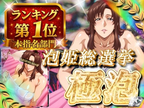 極泡 泡姫総選挙 本指名部門ランキング第1位 女性士官(ぽるん) [d_685323]