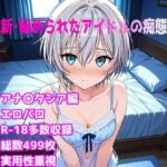 ［R-18］新・秘められたアイドルの痴態［アナス〇シア編］(AISIGHT) [d_685350]