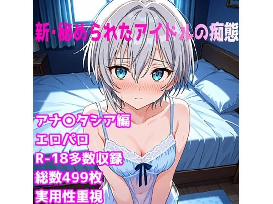 ［R-18］新・秘められたアイドルの痴態［アナス〇シア編］(AISIGHT) [d_685350]