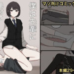 僕は先輩に絶対に適わない(顔印象零) [d_685353]