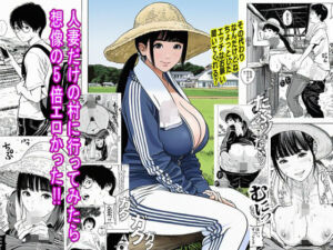 人妻だけの村に行ってみたら想像の5倍エロかった(ピエトロ) [d_685363]