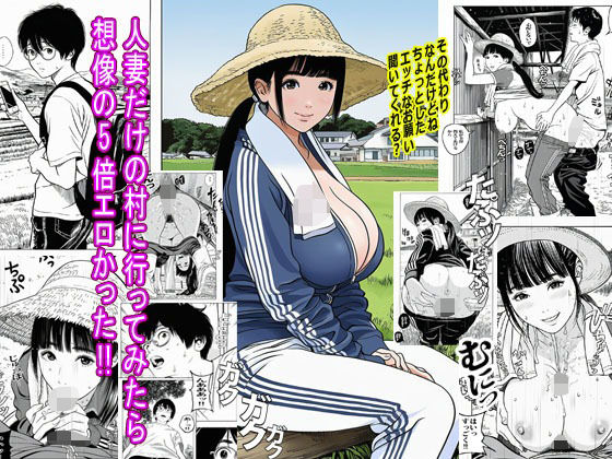 人妻だけの村に行ってみたら想像の5倍エロかった(ピエトロ) [d_685363]